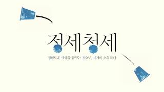 정의로운 세상을 꿈꾸는 청소년, 세계와 소통하다 Korean Humanities Youth Forum