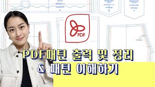 PDF 패턴 실사이즈 출력, 정리, 사용법ㅣ패턴 이해하기