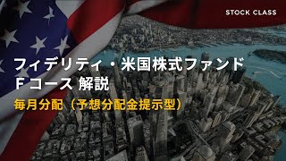 フィデリティ・米国株式ファンド Ｆコース解説【毎月分配】