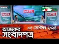 চ্যানেল আই আজকের সংবাদপত্র || 05 September, 2024 || Channel i Ajker Sangbadpatra|| Channel i News