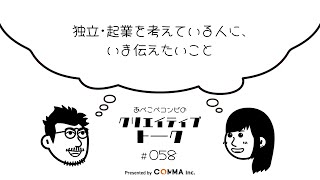 #058 独立・起業を考えている人に、いま伝えたいこと