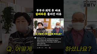 부부가 퇴직 후 바로 실버타운에 들어간 이유 #shorts