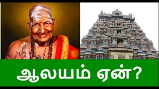 ஆலயம் ஏன்? -அழகான விளக்கம் Variyar Swamigal on why we have to see temples