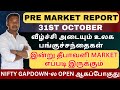 தீபாவளி MARKET எப்படி இருக்கும் | வீழ்ச்சி அடையும் உலக பங்குச்சந்தைகள் | PRE MARKET REPORT