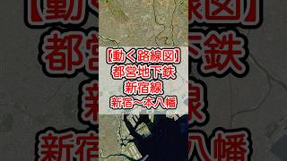 【動く路線図】東京・都営新宿線 新宿〜神保町〜本八幡 #travelboast #トラベルマップ #路線図 #鉄道 #電車