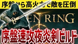 【エルデンリング】最序盤から超高火力で敵を圧倒！序盤速攻でつくる夜と炎の剣ビルド【ELDEN RING】Ver1.07.1 攻略 小ネタ 裏技