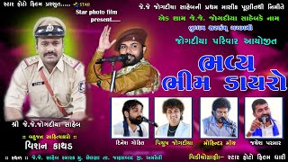 🔵Live ભવ્ય ભીમડાયરો || જે . જે . જોગદીયા સાહેબ સ્મારક || વીશન કાથડ || Bhim Dayro 2022 || J.J. Saheb