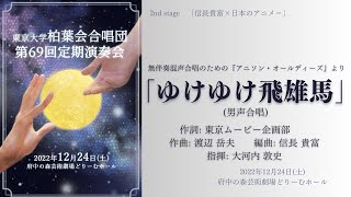 ゆけゆけ飛雄馬 (男声合唱版編曲：信長貴富)