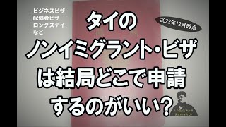 タイのビザはどの国で取得するのが楽勝か取材した結果【高田ラジオ】