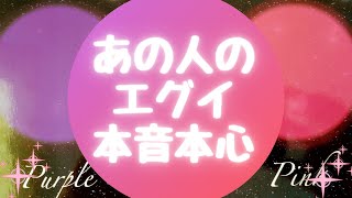 💦あの人のエグイ本音本心💦【🔮ルノルマン＆タロット＆オラクルカードリーディング🔮】（忖度なし）