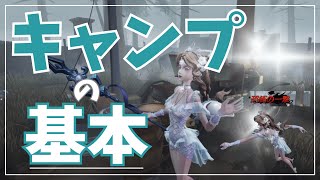 【第五人格】グレイスキャンプの基本　（使いたての方向け）