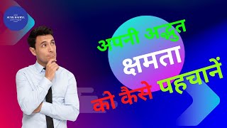 अपनी अद्भुत क्षमता (प्रतिभा) को कैसे पहचानें?How to Identify own Talent?