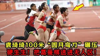 一戰成名！袁琦琦100米“圓月彎刀”碾壓日本隊！硬生生把葛曼棋送進無人區！