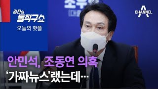 [핫플]법원 기록 있는데…안민석 “조동연 의혹, 사실 아냐” | 김진의 돌직구 쇼 881 회