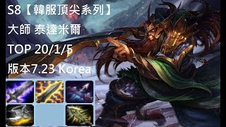 S8【韓服頂尖系列】大師 泰達米爾Tryndamere TOP VS 卡蜜兒Camille 20/1/5 版本7.23 Korea-英雄聯盟