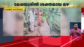 കോഴിക്കോട് ശക്തമായ മഴ തുടരുന്നു; കീഴ്പയ്യൂരിൽ കിണർ ഇടിഞ്ഞുതാഴ്ന്നു | Kerala Rains | Kozhikode