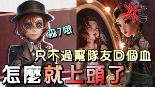 第五人格【西區】排位賽紅教堂勘探ｖｓ紅蝶 - 這監管也太血氣方剛，吸這麼一下就失去了理智