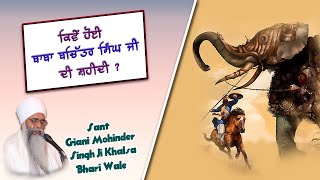 Shaheedi Baba Bachittar Singh Ji | Bibi Mumtaz Kaur Ji da Itehas : Sant Giani  Mohinder Singh Khalsa