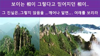 금강경 인생수업 18회차 : 서산대사 임종게 에 나오는 거울명상