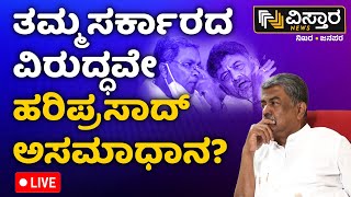 LIVE | BK Hariprasad on Congress Government | Muda Scam | CM Siddaramaiah | Multi Crore Scam