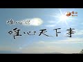 陽宅三十則 九十八 ─ 房間風水 一 【唯心天下事3739】｜ wxtv唯心電視台