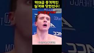 미국 수영대회에서 역대급으로 충격적인 실격패!