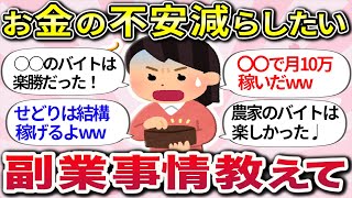 【有益スレ】自由に使えるお金を増やしたい！みんなの副業体験教えてww【ガルちゃんまとめ】