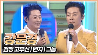 아침마당을 화사하게 만든 강문경! 강문경이 부르는 '검정 고무신' & '벤치' & '그놈' 🎤 | KBS 230428 방송