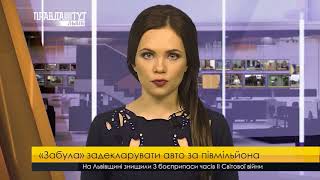 Помилки у деклараціях львівських чиновників. ПравдаТУТ Львів