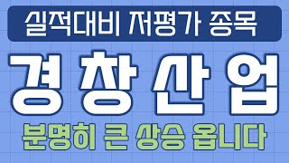 [경창산업] 실적대비 저평가 되어 있는 종목 이번 이슈를 소재로 급등 합니다#경창산업#경창산업주가#경창산업주가전망#매매기법#무료추천주