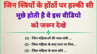 जिन लड़कियों के मूछें होती है वो ये जानकारी जरूर देखें | सामुद्रिक शास्त्र‌ | Astrology | Vastu Tips