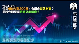 2023年4月24日 恆指低位V翻200點，會唔會咁就無事？美股今個星期唔通又繼續磨？