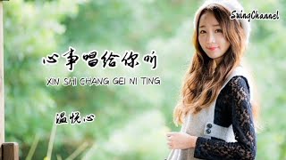 心事唱给你听-温悦心 [ Sing a song 心事唱给你听, 看清你的表情, 在我的眼里你 甚至, 胜过了我的生命 ]