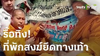 รื้อทิ้ง พระสร้างที่พักสงฆ์ ยึดทางเท้า | 18-03-66 | ข่าวเช้าไทยรัฐ เสาร์-อาทิตย์