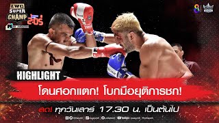 โดนศอกแตก! โบกมือยุติการชก! | LWC Super Champ