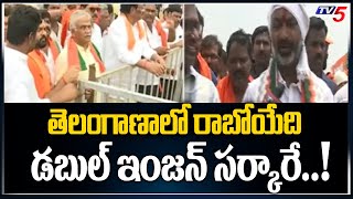 తెలంగాణాలో రాబోయేది డబుల్ ఇంజన్ సర్కారే..! | Bandi Sanjay | Telangana BJP | TV5 News Digital