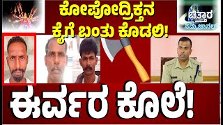 | ಕುಶಾಲನಗರದಲ್ಲಿ ಭೀಭತ್ಸ ಕೃತ್ಯ | ಕೊಡಲಿಯಿಂದ ಕೊಚ್ಚಿ ಇಬ್ಬರ ಕೊಲೆ |