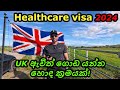 මෙන්න හොඳ plan එකක් 🇬🇧 UK work visa, PSW, Graduate visa, Student visa, caregiver, healthcare Sinhala