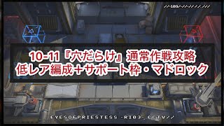 【アークナイツ】10-11『穴だらけ』通常作戦攻略（サポート枠・マドロック）【10章・光冠残蝕】