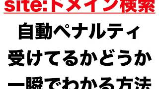 siteドメイン検索！自動ペナルティ受けてるかどうか 一瞬でわかる方法