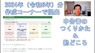 2024年（令和6年）分　作成コーナーでの所得税申告書提出（Mac対応）つくりかた＆勘どころ