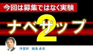 【 期間限定 】ナベザップ２（ 浄霊師　鍋島直亮 ）