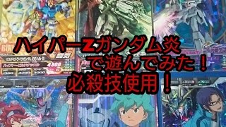 ガンダムトライエイジ ハイパーZガンダム炎で遊んでみた！