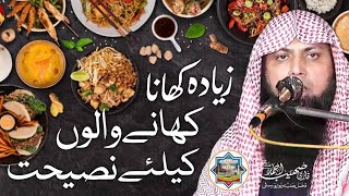 Zyada Khana Khane Walon Ke Liye Nasihat - Qari Sohaib Ahmed Meer Muhammadi New Bayan 2023