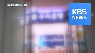 은행장 구속에도 부정 합격자 ‘모르쇠’…피해자 구제 0건 / KBS뉴스(News)