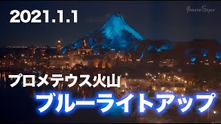 2021年1月1日 プロメテウス火山はブルーライトアップ  /  東京ディズニーシー