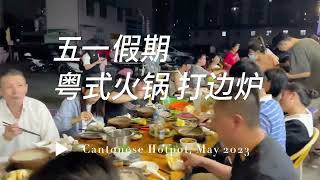 打边炉 Cantonese Hotpot, start at RMB5 per dish 粤式自助海鲜火锅 每盘5元起