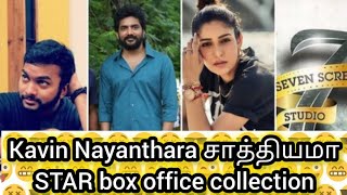 நயன்தாரா கவினுக்கு ஜோடியா? சாத்தியமா? 💯💯🤔🤩🥳🤩 || STAR Box office || Kavin next ||  @trendycineshotzy