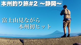 【本州釣り旅#2~静岡~】本州初ヒットに大興奮。［ソーダガツオ］［カマス］［オオモンハタ］