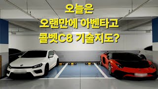 오랜만에 #람보르기니 #아벤타도르 타고 #콜벳C8  미션/엔진오일 교체 기술지도?